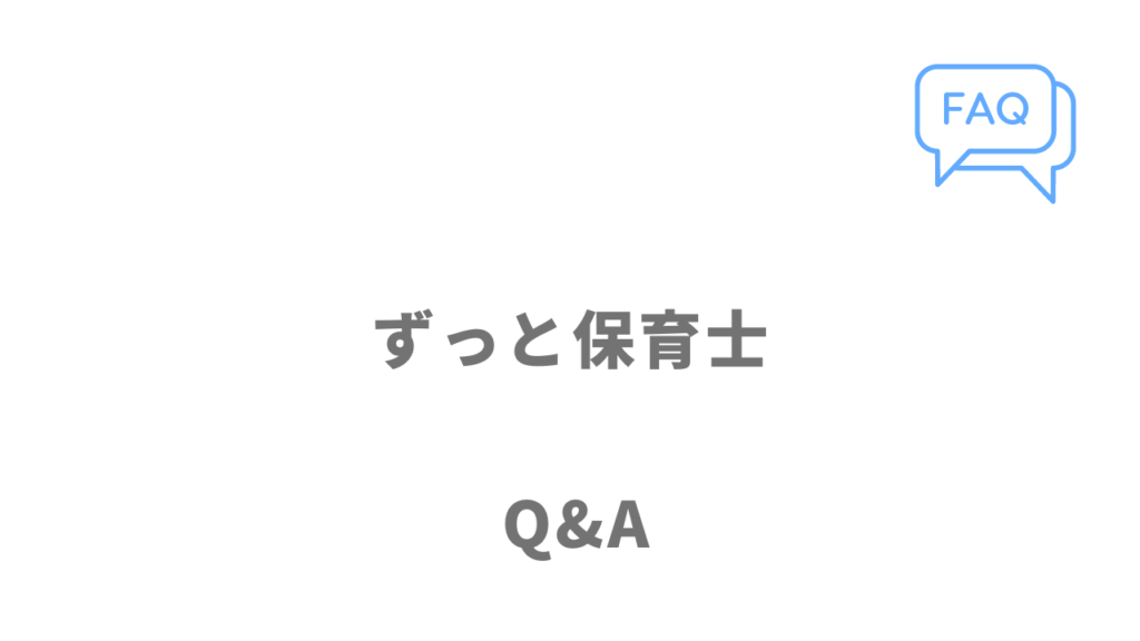 ずっと保育士のよくある質問