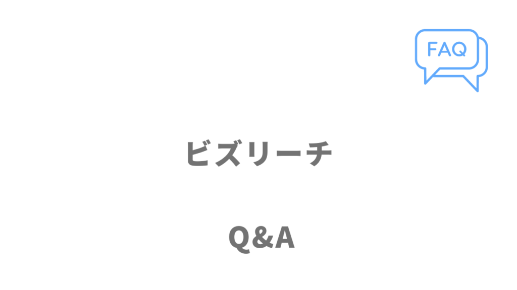 ビズリーチのよくある質問