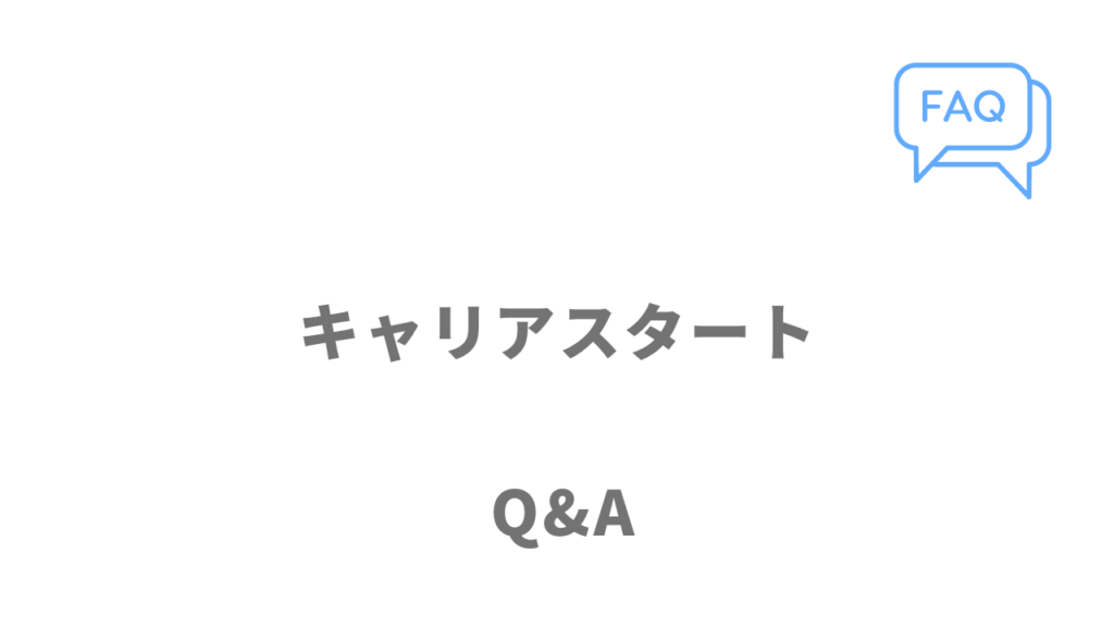 キャリアスタートのよくある質問