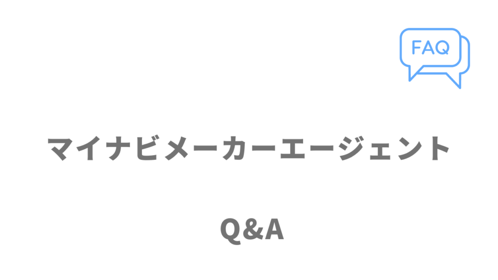 マイナビメーカーエージェントのよくある質問