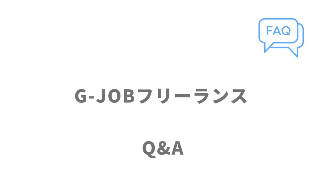 G-JOBフリーランスのよくある質問