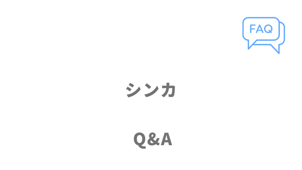 シンカ（SYNCA）のよくある質問