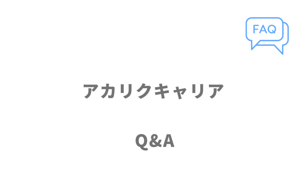 アカリクキャリアのよくある質問