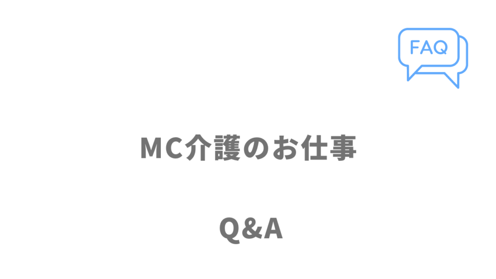 MC介護のお仕事のよくある質問