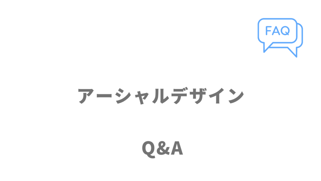 アーシャルデザインのよくある質問