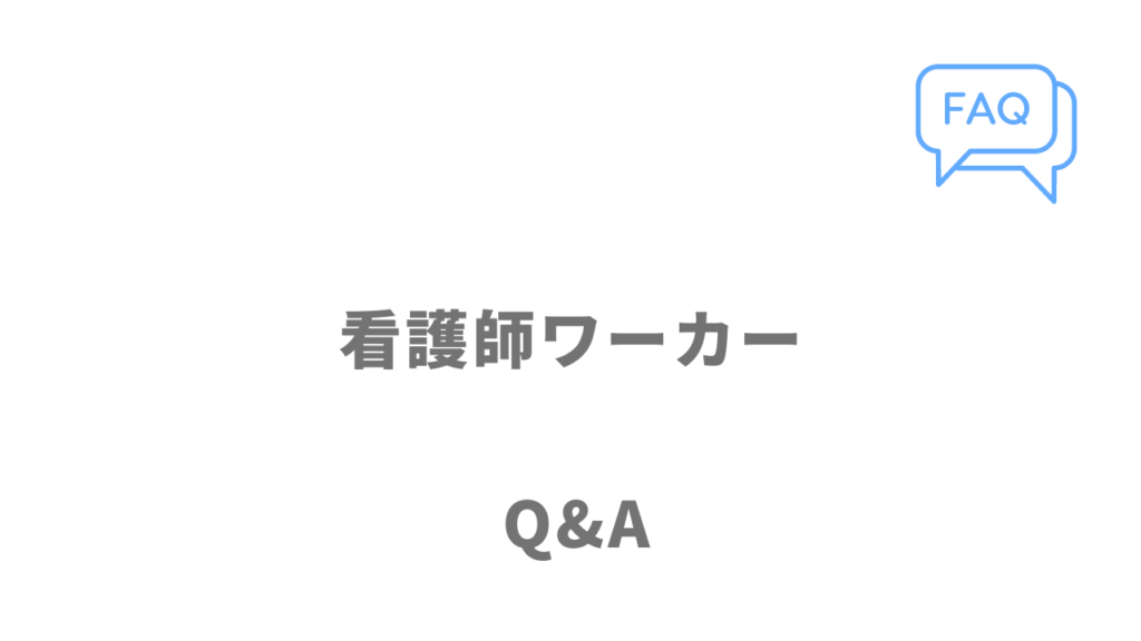 看護師ワーカーのよくある質問