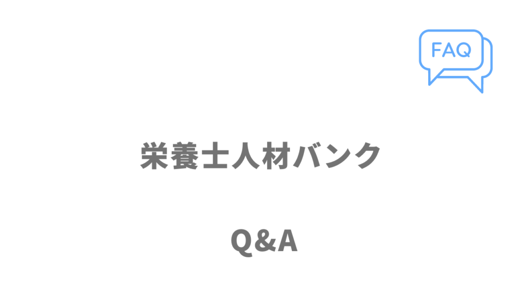 栄養士人材バンクのよくある質問