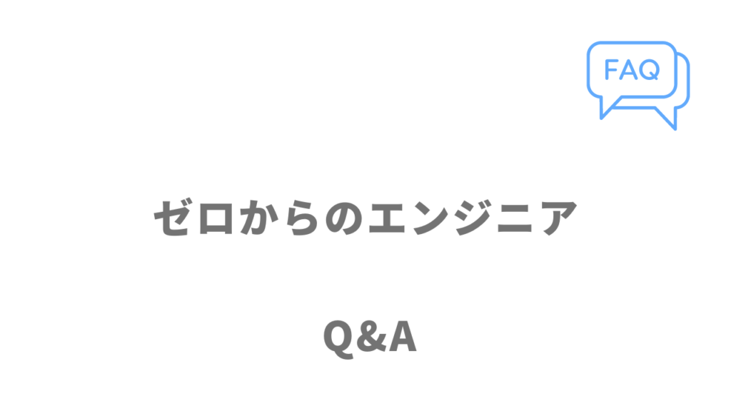 ゼロからのエンジニアのよくある質問