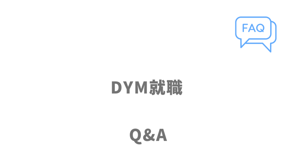 DYM就職のよくある質問