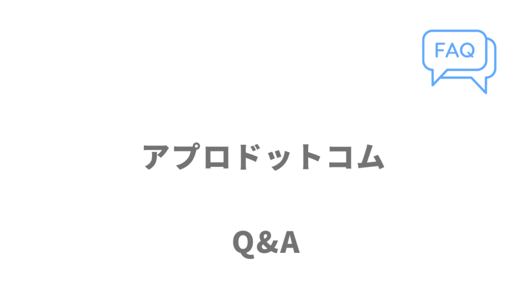 アプロドットコムのよくある質問