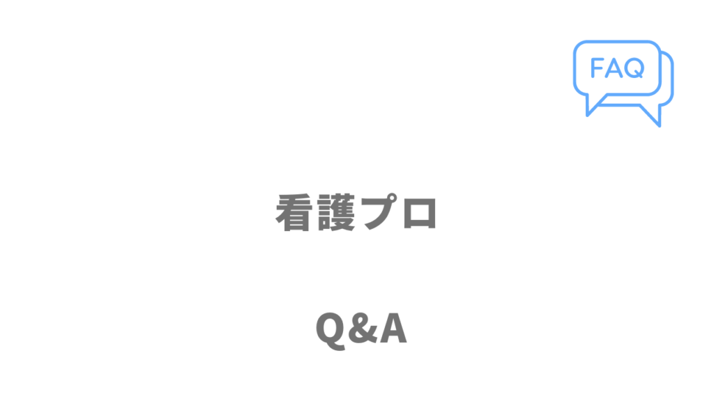 看護プロのよくある質問