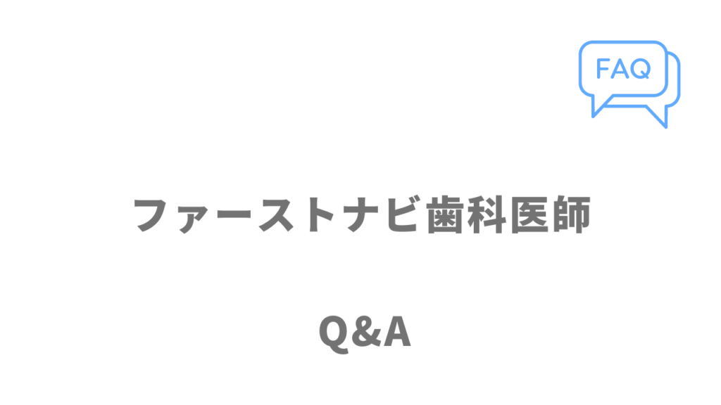 ファーストナビ歯科医師のよくある質問