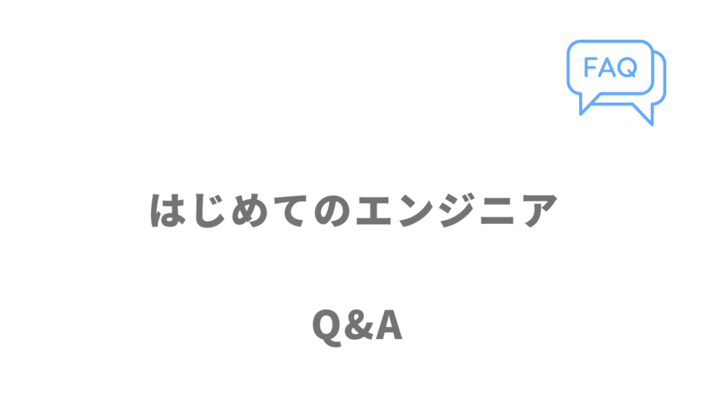 はじめてのエンジニアのよくある質問