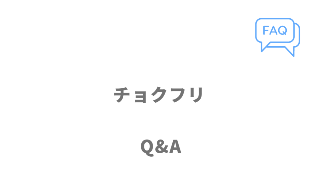 チョクフリのよくある質問