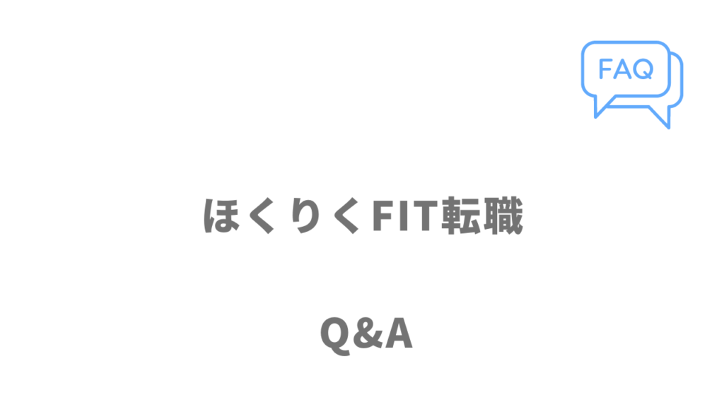 ほくりくFIT転職のよくある質問