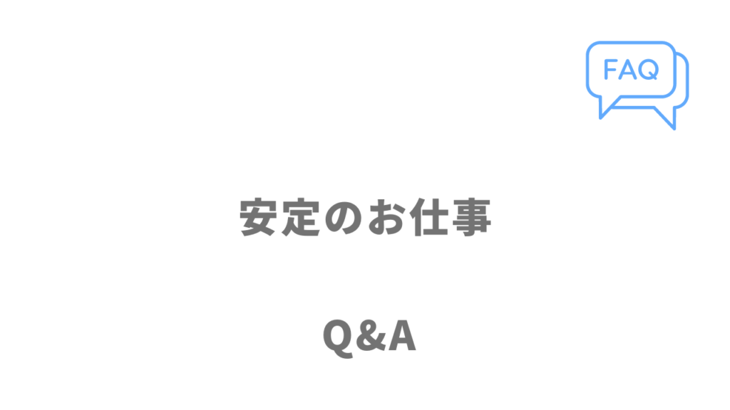 安定のお仕事のよくある質問