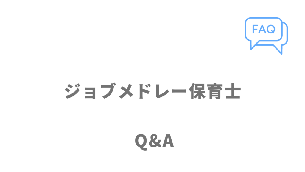 ジョブメドレー保育士のよくある質問