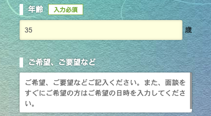 年齢・希望・要望（任意）を入力