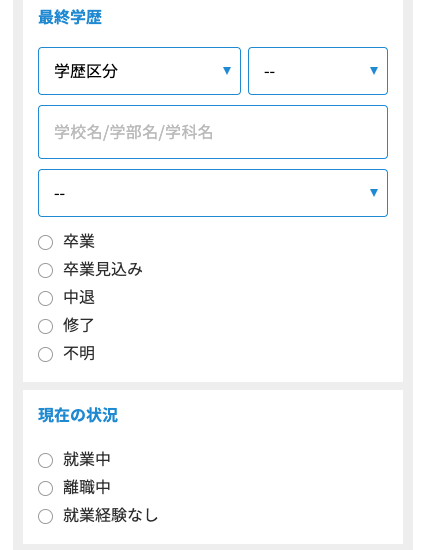 最終学歴・現在の状況