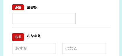 最寄り駅・氏名を入力