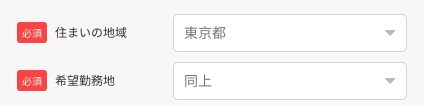 住まいの地域・希望勤務地を入力