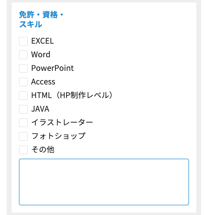 免許・資格・スキルを選択