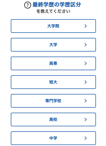 最終学歴の学歴区分を選択