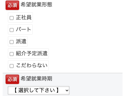 希望就業状態・就業時期を選択