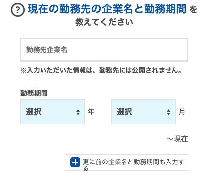 勤務先の企業名と勤務期間を入力