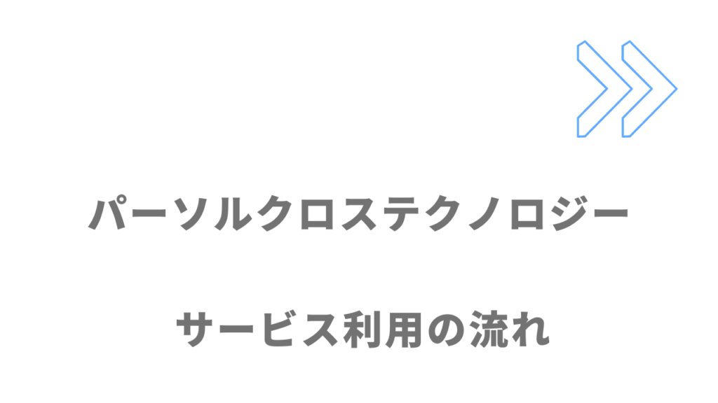 パーソルクロステクノロジーのサービスの流れ