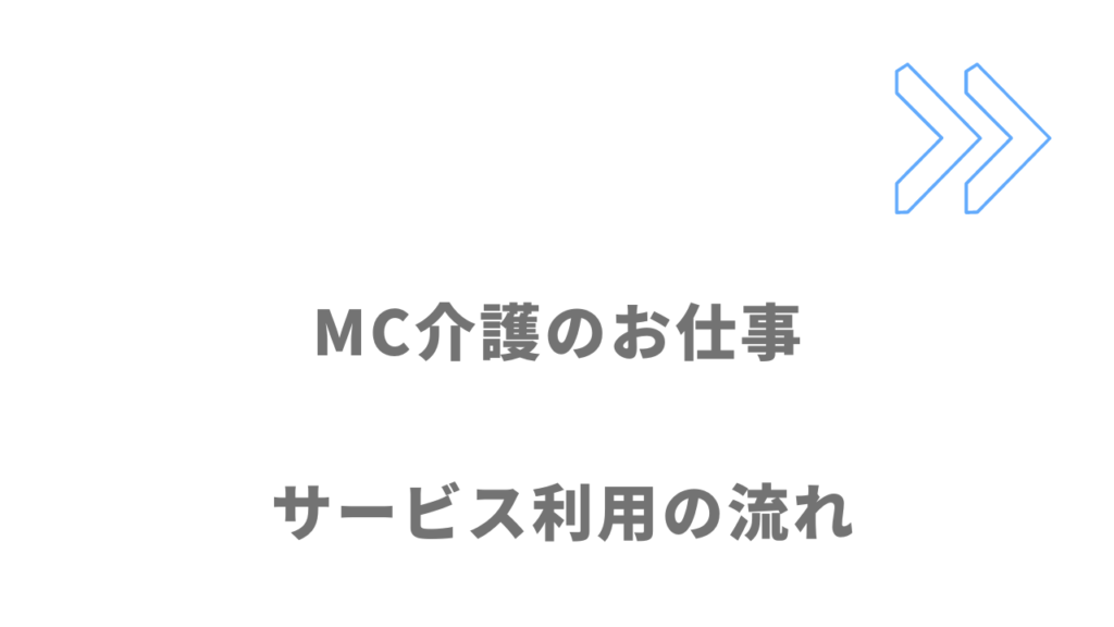 MC介護のお仕事のサービスの流れ