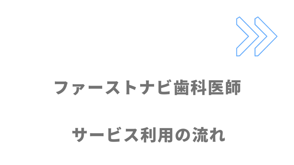 ファーストナビ歯科医師のサービスの流れ