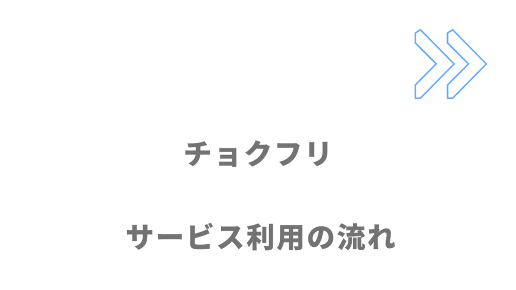 チョクフリのサービスの流れ