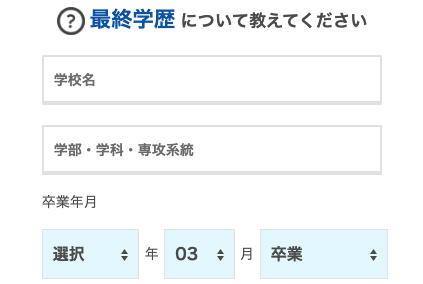 学校名・学部・卒業年月を選択