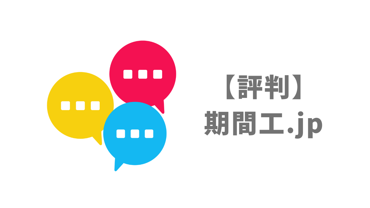 評判 期間工 Jp 口コミやリアルな体験と感想 徹底解説 転職のサポートドットコム