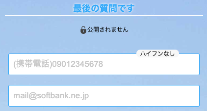 電話番号・メールアドレスを入力
