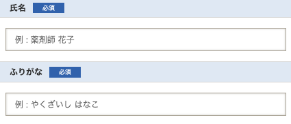 氏名・ふりがなを入力