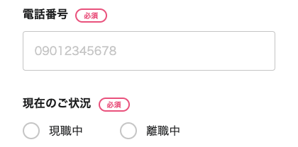 電話番号・現在の状況を入力