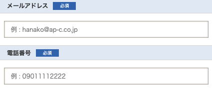 メールアドレス・電話番号を入力