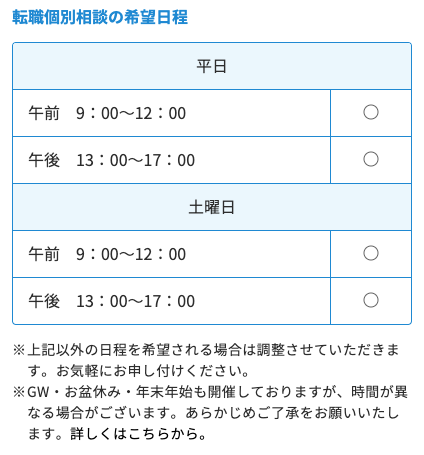 転職個別相談の希望日時を選択