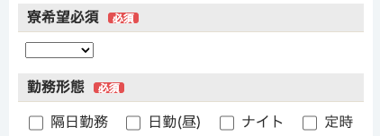 寮希望・勤務形態を選択