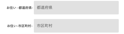 居住地の都道府県・市区町村を入力
