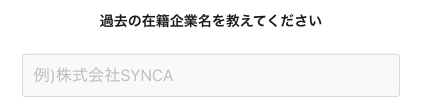 過去の在籍企業名を入力