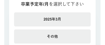 卒業年を選択