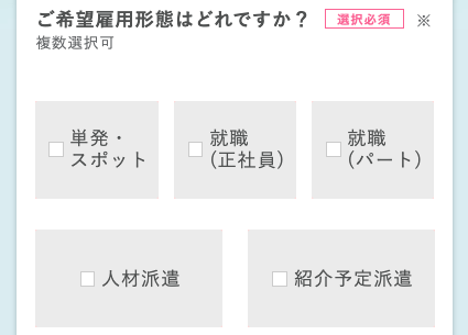 希望の雇用形態を選択