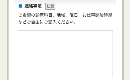 連絡事項を入力