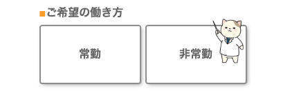 希望の働き方を選択