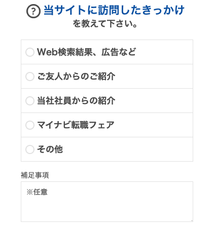 訪問したきっかけ・補足事項を入力