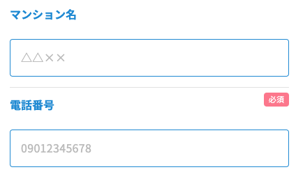 マンション名・電話番号を入力