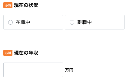 現在の状況・年収を入力